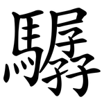 驏