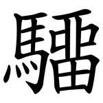 驑