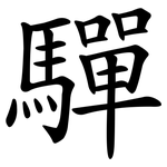 驒