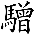 驓