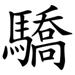 驕 驕