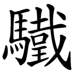 驖