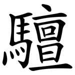 驙