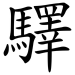 驛