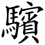 驞