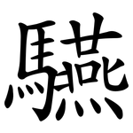 驠