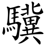 驥