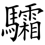 驦
