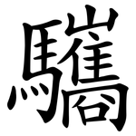 驨