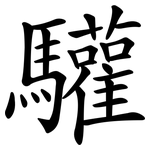 驩
