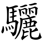 驪