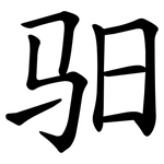 驲