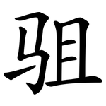 驵