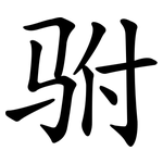 驸