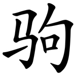 驹