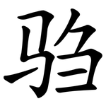 驺