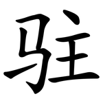 驻 驻