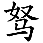 驽