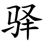 驿