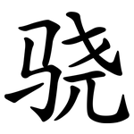 骁