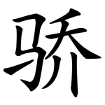 骄 骄