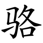 骆 骆