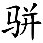 骈