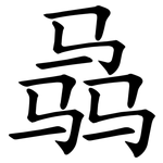 骉