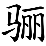 骊