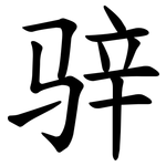 骍