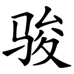 骏