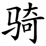 骑 骑