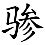 骖