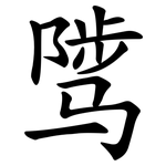 骘