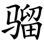 骝