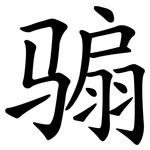 骟