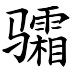 骦