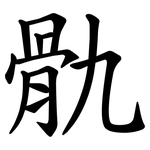 骩