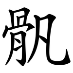 骪