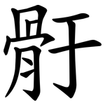 骬