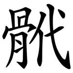 骮