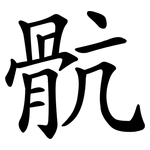 骯