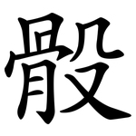 骰