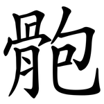 骲