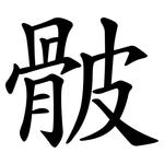 骳