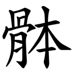 骵