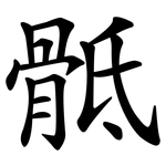 骶