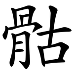 骷