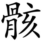 骸