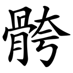 骻